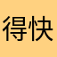 得快点看看的