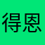 得恩生