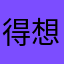 得想个办法睡了zs