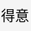 得意的一天