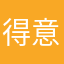 得意的小情绪
