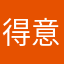 得意鱼类