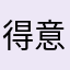 得意demos