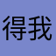 得我哦哦哦摸摸