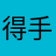 得手を名は、和町原は