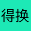 得换个手机号