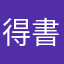 得書きくん