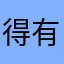 得有法拉利