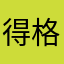 得格拉斯