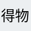 得物太废