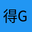 得物yyds go