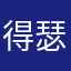 得瑟神