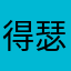 得瑟麻麻