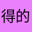 得的地德