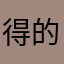 得的大额发发发12