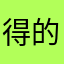 得的时候给