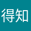 得知你1111