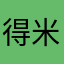 得米米米米