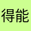 得能勇志小猪