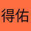 得能 佑弥