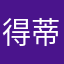 得蒂