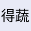 得蔬灵灵米一到