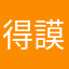 得謨