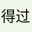得过来高打