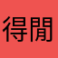 得閒路一路