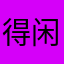 得闲出嚟饮啡