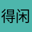 得闲阁主人