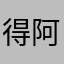 得阿耨多羅三藐三菩提