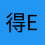 得E门生