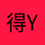 得yee的yee天
