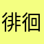 徘徊する椅子