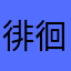 徘徊ゾンビ