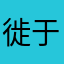 徙于南冥
