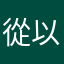 從以上