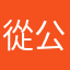 從公測開始玩的柴