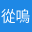 從嗚嗚嗚嗚嗚嗚嗚嗚嗚嗚有成就感