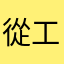 從工業國