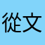 從文武雙全你媽媽家族喔