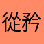 從矜