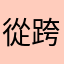 從跨年你喔你哦可哦虧虧儂妳操弄問題