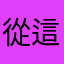 從這裡可以看到很多事情