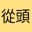從頭卡到尾