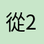從2019年關注的嘟粉