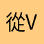 從v吧