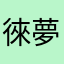徠夢ちゃ