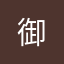 御&
